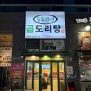 동탄남광장맛집 찾는다면? 칼칼한 국물의 승도리네곱도리탕 동탄남광장점 후기