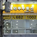 114신창우방공인중개사사무소 | 아주동 원룸: 다채로운 물건을 보유한 [해와루공인중개사사무소]