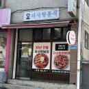 다사랑분식 이미지