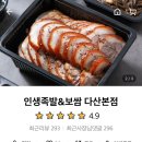 인생족발&보쌈다산점