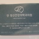 민 정신건강의학과의원 이미지