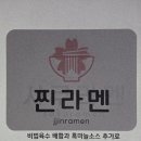 동중2길 | 양산 찐라멘 솔직후기! 돈코츠라멘·중화면까지 완벽한 물금 배달 맛집