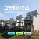 그림하우스 | [공지] 태안 그람피하우스 독채펜션 유럽감성숙소 여행 필수코스 태안가볼만한곳 이용후기