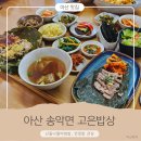 <학습카페> 건강밥상맛있는 한 상 | [아산 맛집]자극적인 맛에 지쳤다면? 집밥보다 좋은 외암마을맛집 고은밥상