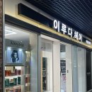 CU유니시티점 | [창원 중동 미용실] 유니시티미용실 클리닉받은 후기“이루 다 헤어(유니시티점)”