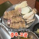 세븐일레븐 충주연수중앙점 | [충주 고굽] 충주 삼겹살 맛집 초벌구이 레전드 존맛