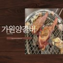 가원양갈비
