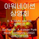 [ 2011.06.05 ] Our Nation : A Korean Punk Rock Community 상영회!! 이미지