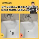 역북-38 | 용인 욕조배수구 빠짐 파손 전문수리! 내시경 점검부터 점검구 시공까지