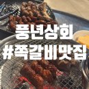 대항상회 | [천호 맛집] 쪽갈비 웨이팅 후기 “풍년상회” (feat. 내돈내산)