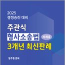 2025 주관식 형사소송법 사례용 3개년 최신판례,정주형,네오고시뱅크 이미지