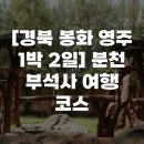 개인택시영주시지부 | [경북 봉화 영주 1박 2일] 분천 부석사 여행 코스