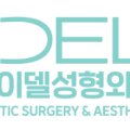 아이델성형외과의원 이미지