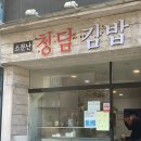 소문난청담김밥