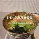 수유리우동집 하남시청점 | [안양]&#34;수유리우동집&#34;안양역밥집 안양역혼밥 안양일번가혼밥