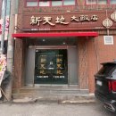 중화대반점 | 울산 중화요리 맛집으로 유명한 <신천지대반점> 내돈내산 솔직 후기