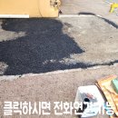 갈매사회복지관 | 주차장 바닥갈라짐 아스콘 파손보수