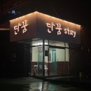 단꿈STAY
