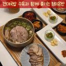 좋은국밥 | 건대국밥 청미온반 수육과 함께 즐기기 좋은 국밥 먹방 후기