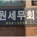 신원세무회계사무소 - 관악구 문성로 191 | 신원세무회계사무소