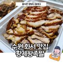 [수원 화서족발맛집] 수원역 뒤 골목상권 황제왕족발 후기 (with 쟁반국수)