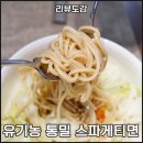 폰타나 | 폰타나 유기농 통밀 스파게티면 솔직 후기 다이어트 파스타면