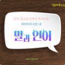 (초등저)하브루타 | [하브두리with민들레샘] 시즌 18 &#39;말과 언어&#39; &lt;초고, 중등 독서하브&gt; 친구들과 함께 한 이야기~^^