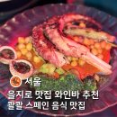 콸콸 - 중구 | 을지로 와인바 추천 | 을지로3가 맛집 콸콸 내돈내산 후기