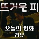 최신영화 뜨거운 피 | 넷플릭스 최신 영화 뜨거운 피 리뷰