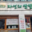 양천향교 주민 맛집 자연채쌈밥 내돈내산 후기