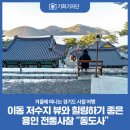4월20일(목) 용인 동도사 & 은이성지 (이동저수지,민물새우탕 ~Cafe 888) 이미지