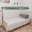 해피민박 | 밀라노 한인민박 숙소 위치 추천 해피하우스 무료 조식 2인실