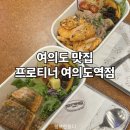 프로티너(PROTEINER) 여의도역점 | 프로티너 여의도역 샐러드 포케 맛집 저속노화 다이어트메뉴 주차가능