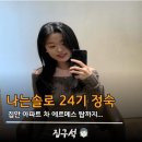 AMG골프연습장 | 나는솔로 24기 정숙 집안 아파트 차 에르메스 탑까지..&#34;재벌 딸 인증&#34;