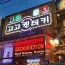 고고켄터키