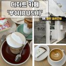 원효로 R | 경주 황리단길 근처 디저트 카페 | 경주 금리단길 카페 부쉬(BUSH)