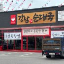 강남 이백 순대국