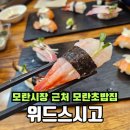 위드스시고