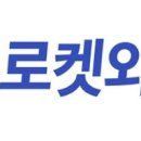 쿠팡 로켓와우 로켓배송 로켓프레시 로켓직구 무료배송 대리구매 이미지