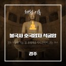 씨유 경주불국사입구점 | 경주 불국사 주차장부터 석굴암까지 코스, 가족여행 후기