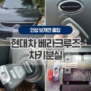 복평길 | 베라크루즈 스마트차키분실로 노브형차키 안성자동차열쇠 복원
