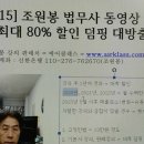 (네이버TV) 조원봉 법무사 강의, 최대 80% 할인 대방출 이미지