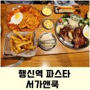 행신 파스타맛집 서가앤쿡 목살한상 파스타 리얼후기