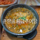 황금추어탕 - 화순군 관동길 6 | 춘향골 황금추어탕 수원 당수동 맛집 돌솥밥 나오는 추어탕 추천