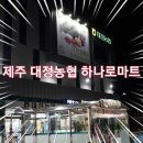 제주 하나로마트 대정점