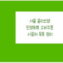 도봉-쌍문-도봉-1350 | 민생회복 소비쿠폰 서울 올리브영 사용 가능한 곳 목록