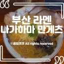 안일빌딩 | [부산 미슐랭 라멘] 나가하마 만게츠 10시 오픈런 웨이팅 후기 (캐치테이블 꿀팁 &amp; 솔직 맛 평가)