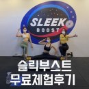 슬릭 교대캠프 | 교대역 헬스/ 팀트레이닝 <슬릭부스트 교대캠프> 무료체험 후기