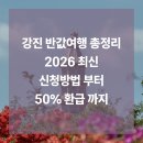 강진미술관 | 강진 반값 여행 총정리 (2026 최신) 강진 반값 여행신청 방법부터 50% 환급까지 완벽 정리
