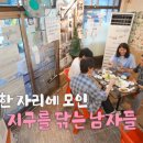 생달포차 | 지구를 닦는남자들 지닦남 김석훈 권율 임우일 신재하 만난 포차 식당 위치 및 정보